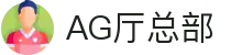 AG厅总部 - (中国)星城AG厅总部九游娱乐国际站欢迎您